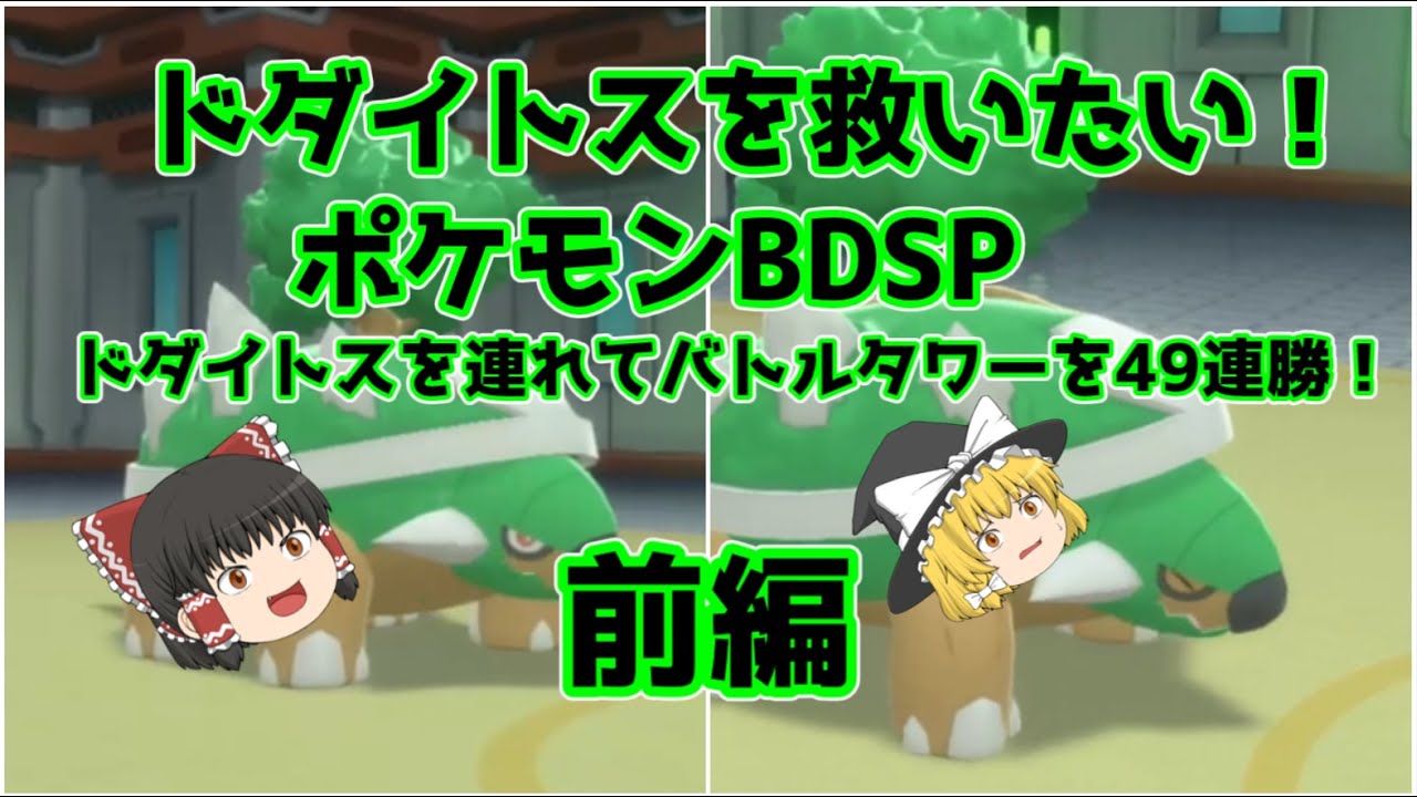 【ゆっくり実況】ドダイトスを救いたい！ ドダイトスを連れて49連勝を目指す！ 前編【ポケモンBDSP】
