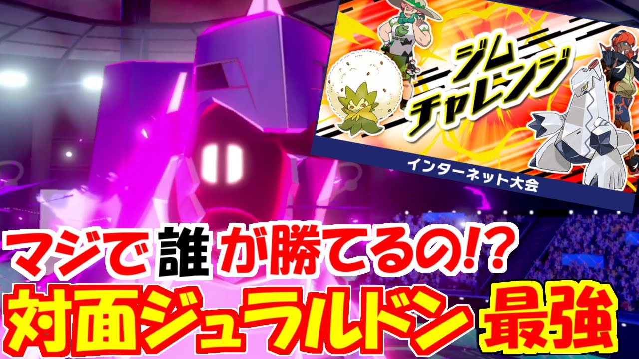 対面最強「ジュラルドン」の無双環境！型も豊富で手が付けられません(涙)【ポケモン剣盾】