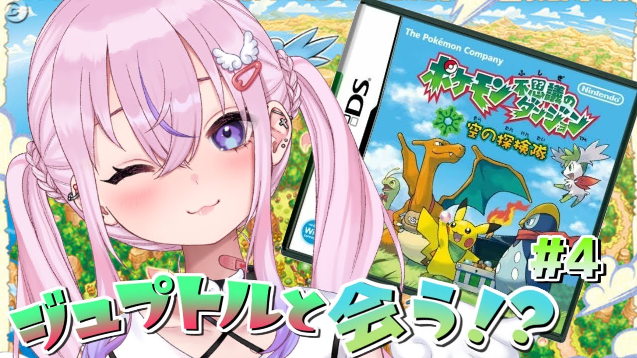【ポケモン不思議のダンジョン 空の探検隊 #4】ジュプトルと対面！？キモリの過去に迫る・・・！！【新人Vtuber/胡桃沢りりか】