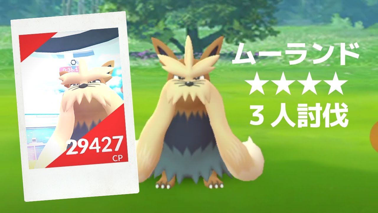 【ポケモンGO】レイドバトルでムーランド降臨