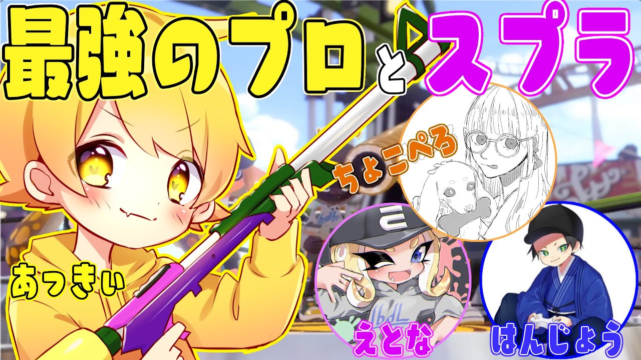 【スプラトゥーン2】ついに夢が叶いました!!プロの最強の人達とスプラしたらキャリーされまくってリグマパワー1位でしたwwwwww