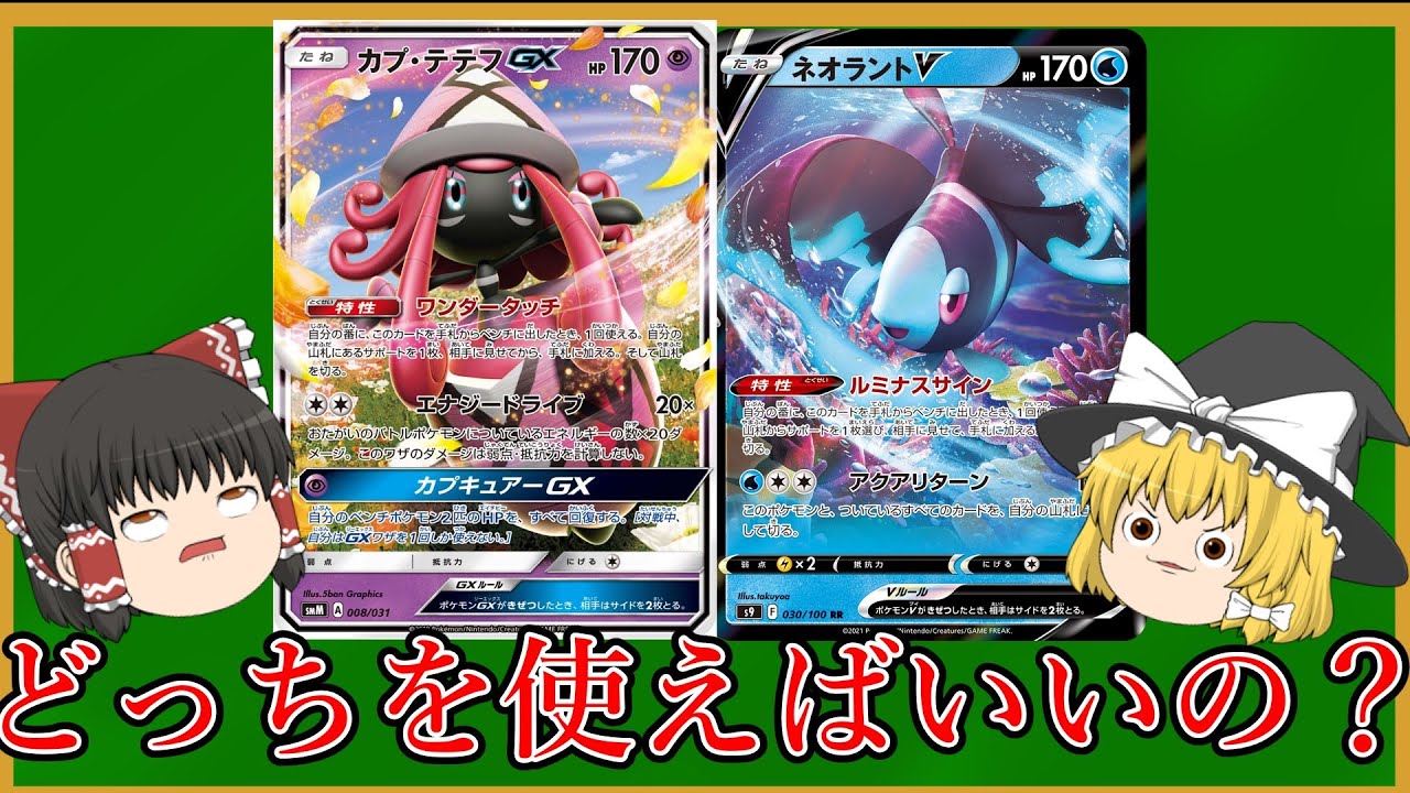 【エクストラ】カプテテフGXとネオラントV　どっちがエクで使われるの！？