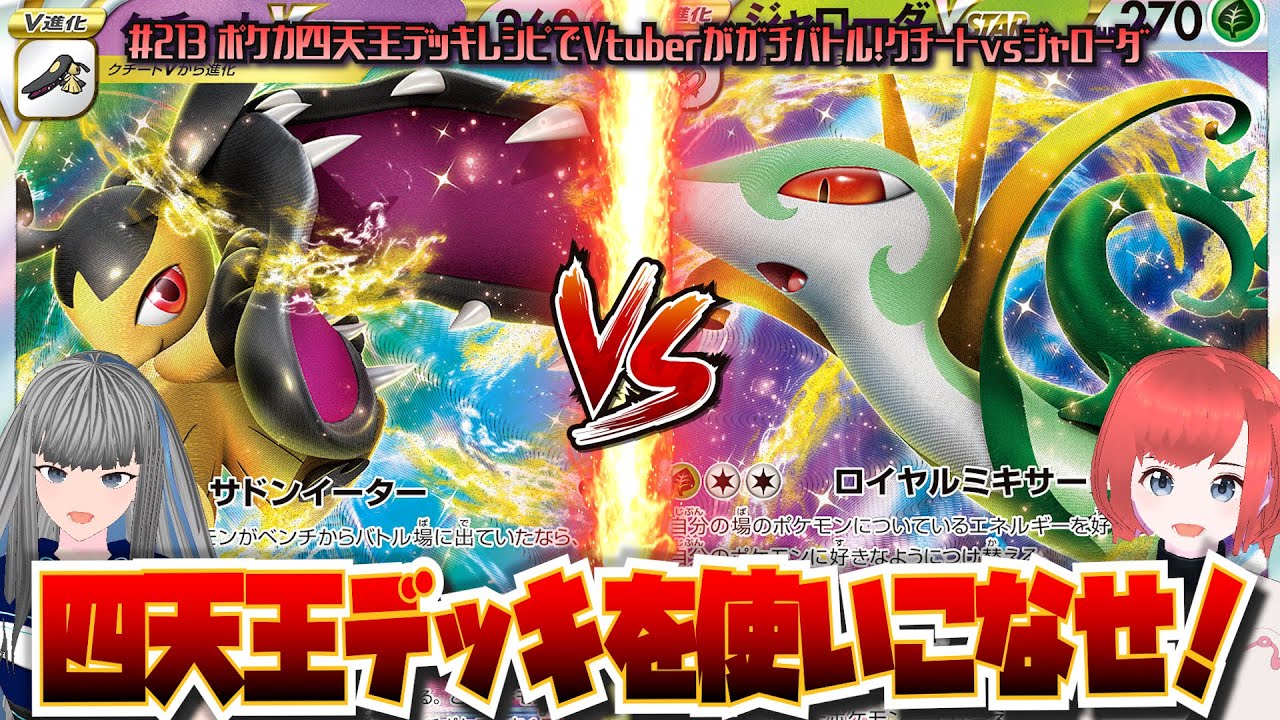 #213【ポケカ/ガチバトル】「ポケカ四天王デッキレシピでVtuberがガチバトル！クチートvsジャローダ」【ポケモンカード/Vtuber/新環境(D〜F)】