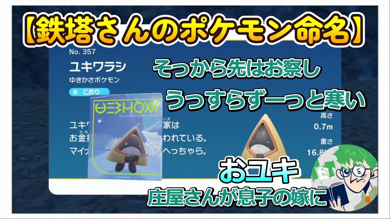 【三人称切り抜き】【鉄塔さんのポケモン命名】ユキワラシ：庄屋に嫁いだ逸話から名づける鉄塔さん【ポケットモンスターバイオレット】