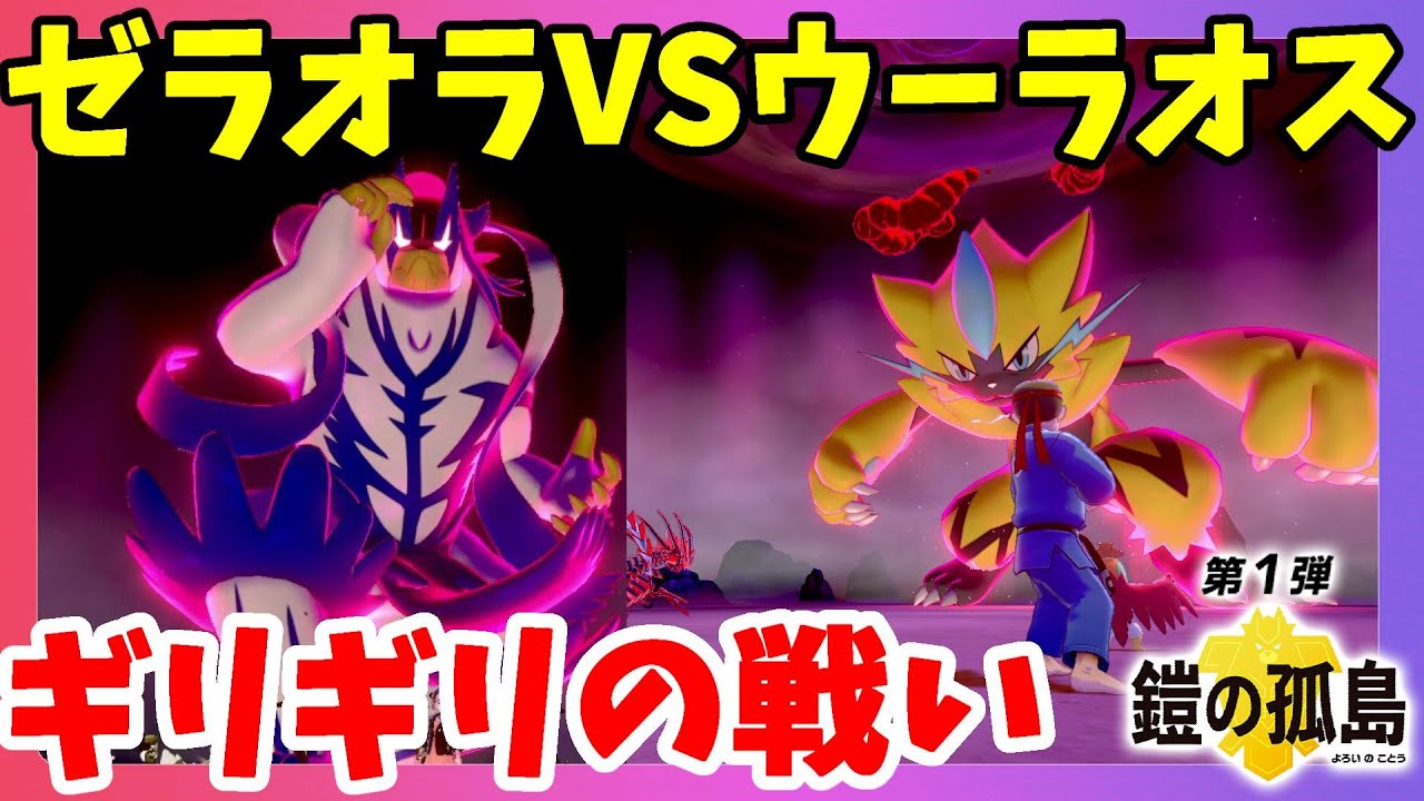 【ポケモンソードシールド】ダイキノコがない事件！ウーラオス連撃VSゼラオラやってみた！鎧の孤島【エキスパンションパス第1弾】