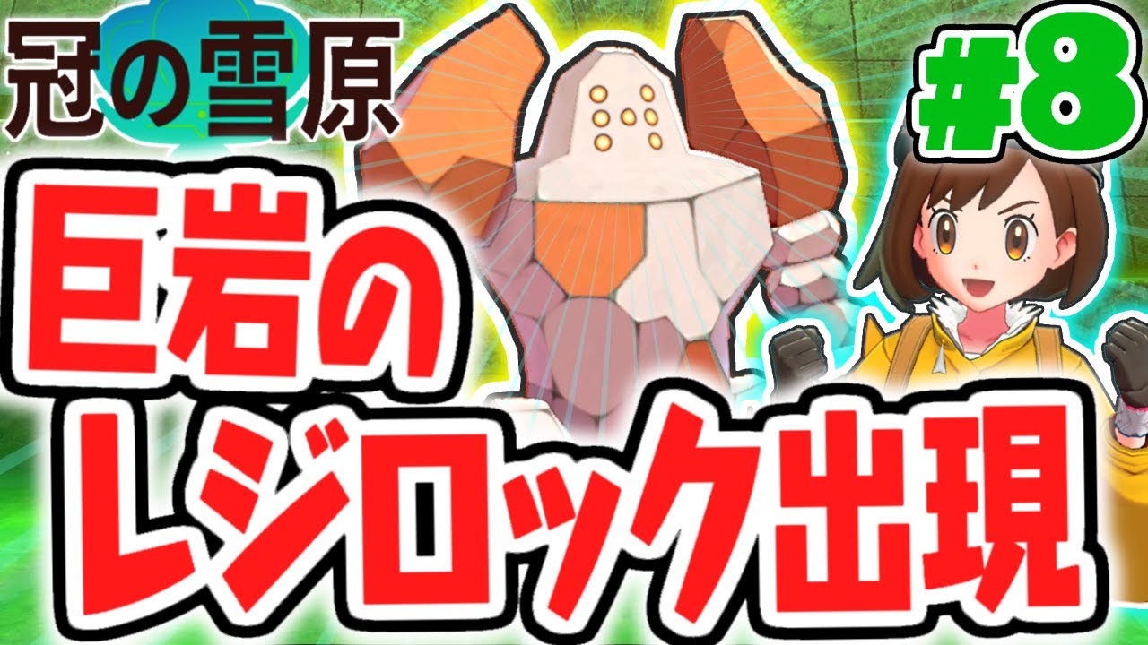 ゲットに大苦戦!?レジロックの伝説を解き明かせ!!冠の雪原で最速実況Part8【ポケットモンスター ソード・シールド】