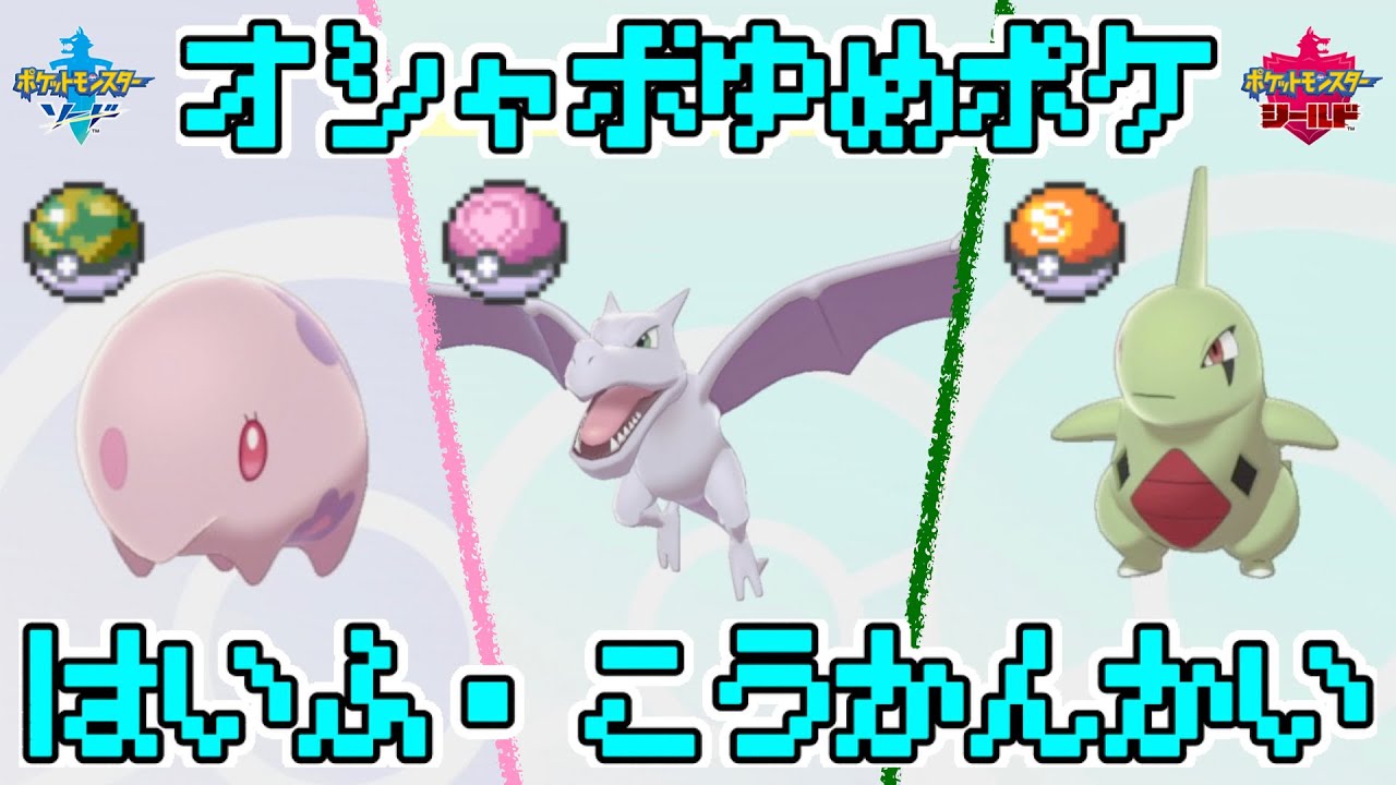 [だれでも参加OK！] オシャボ+夢特性のムンナ、プテラ、ヨーギラスの配布・交換会！[ポケモン剣盾]