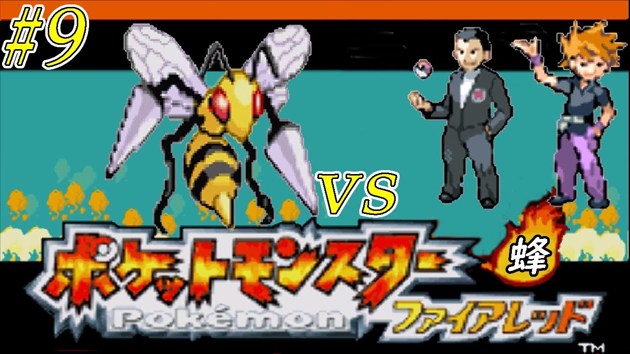 【ゆっくり実況】ポケモン（ＦＲ）をスピアー１匹でクリアする　part9