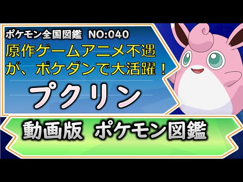 【ポケモン考察】 不遇扱いだけど、ポケモンダンジョンで大活躍したプクリン！【ゆっくり解説】 【ポケモン図鑑詳細版】