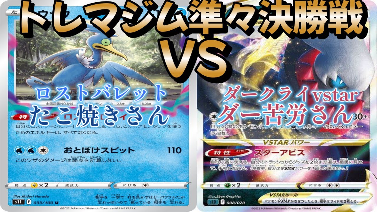 【ポケカ】トレマジム準々決勝戦！ロストバレット対ダークライvstar