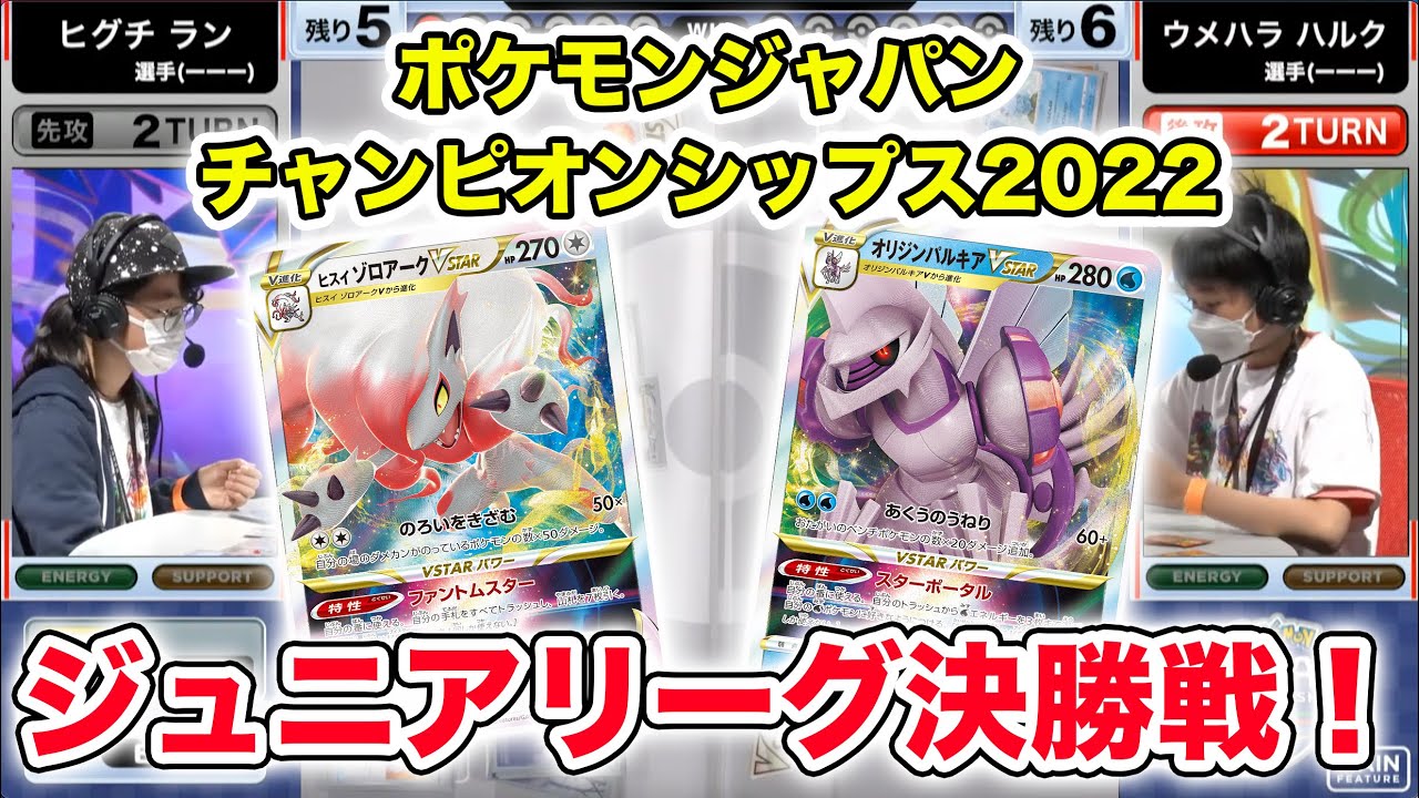 【PJCS2022】ジュニアリーグ決勝戦！ヒスイ ゾロアークVSTAR VS オリジンパルキアVSTAR！【ポケモンカード/ポケモンジャパンチャンピオンシップス2022】