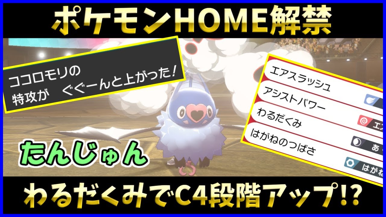 【ポケモン剣盾】ポケモンHOME解禁!!超強化のココロモリがガチで止まらないwwww