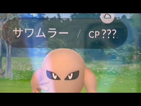 【ポケモンGO】CP⁇?のサワムラー