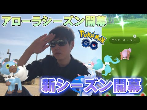 アローラシーズン開幕！新実装御三家やイワンコ、ヤングースの色違いを狙う【ポケモンGO】