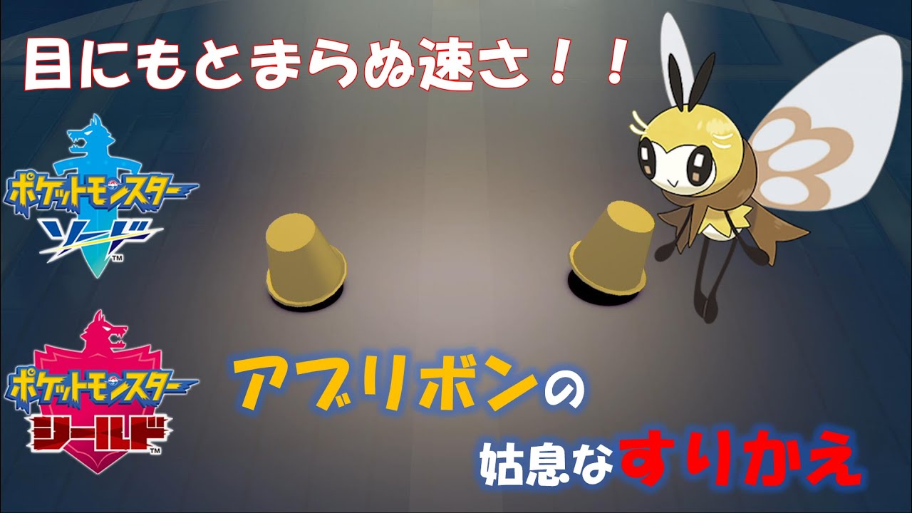 アブリボンの姑息なすりかえ！！かずやの虫統一ランク【ポケモン剣盾】