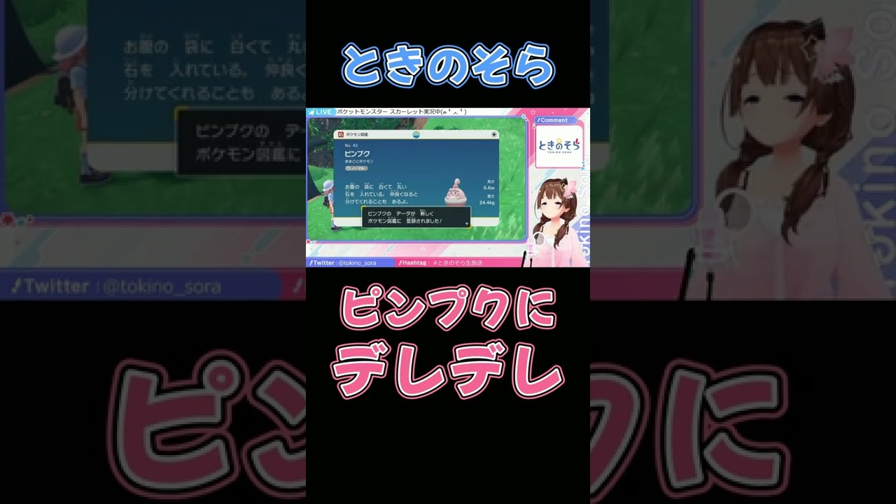 【ときのそら】ピンプクにデレデレになってしまう【ポケモンSV/ホロライブ切り抜き】#shorts