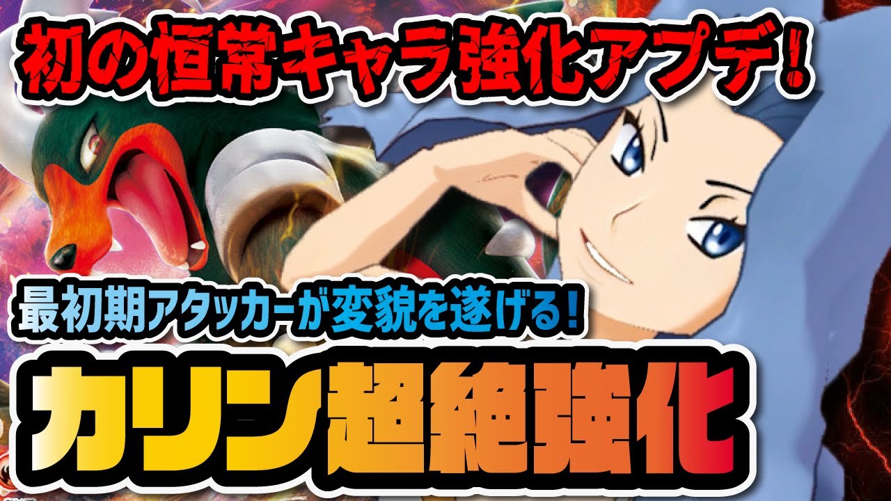初の恒常キャラ強化神アプデ！カリン＆ヘルガーの大幅強化がヤバすぎる件！！【ポケマス / ポケモンマスターズEX】