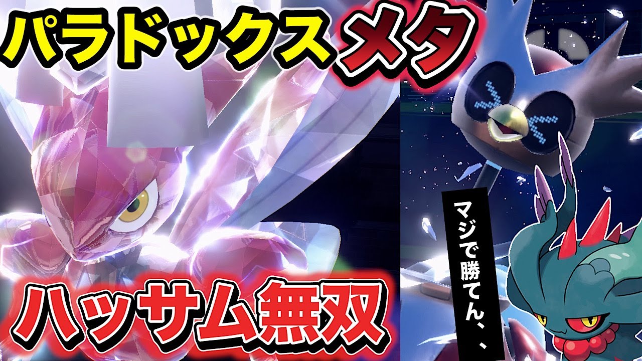 【環境メタ】パラドックスポケモンに滅法強い「ハッサム」が最高すぎて使わざるを得なくなります【ポケモンSV】