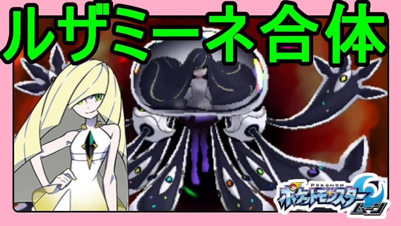【ポケットモンスターサンムーン実況】ルザミーネがこんな姿になるとは！#57【Pokémon Sun and Moon】
