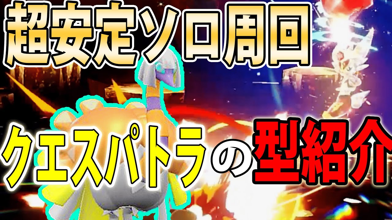 【エースバーンレイド】ソロ周回が超安定する最強クエスパトラの型を紹介！まだ育成間に合います【ポケモンSV】
