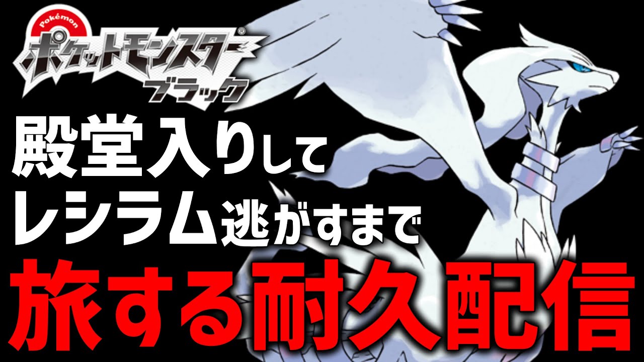 【ポケモンBW】殿堂入りしてレシラム逃がすまで耐久配信！#2【祝8000人記念】