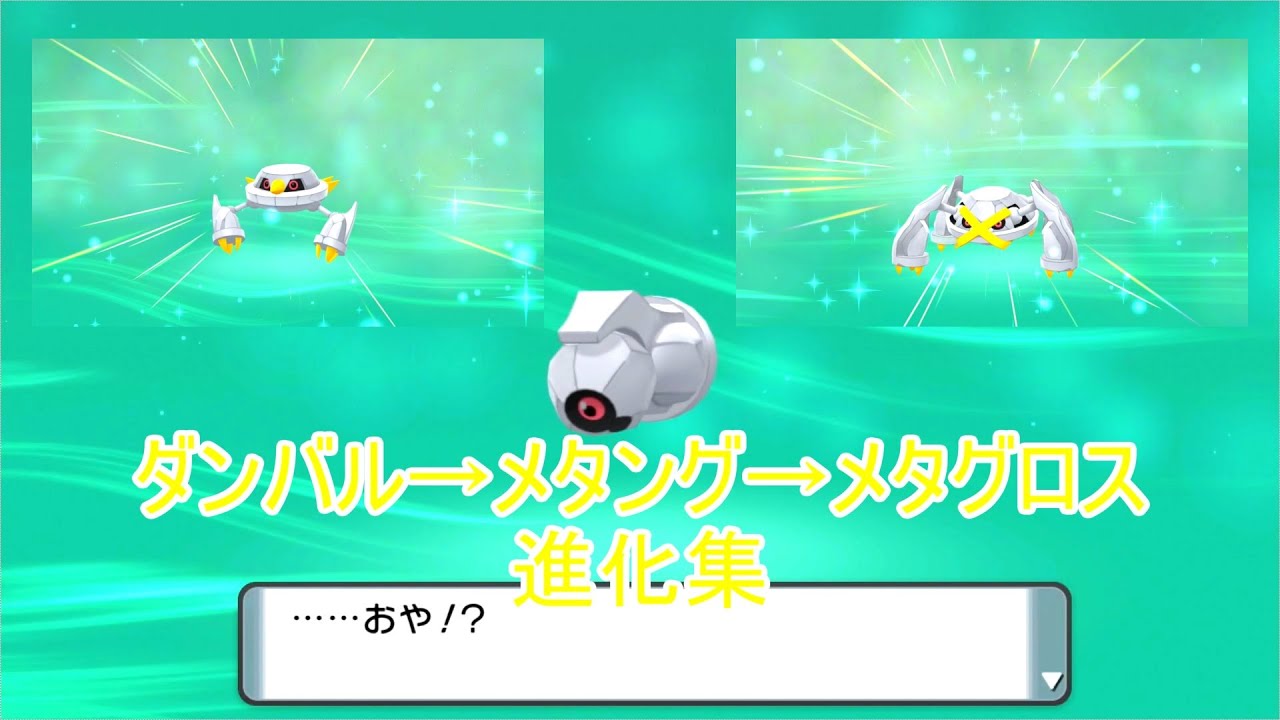 【ポケモン】色違いダンバル→メタング→メタグロス 進化シーン集【ブリリアントダイヤモンド】