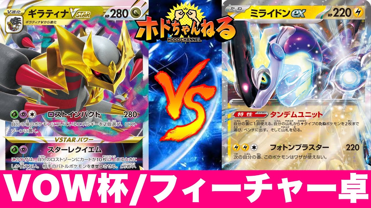 【Gレギュ】『第15回VOW杯』ロストギラティナ🆚ジバコイルミライドン【ポケカ対戦】