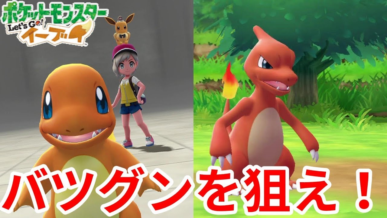 バツグンを狙え！ヒトカゲ、リザードマスター！【ポケモンLet'sGO！イーブイ】