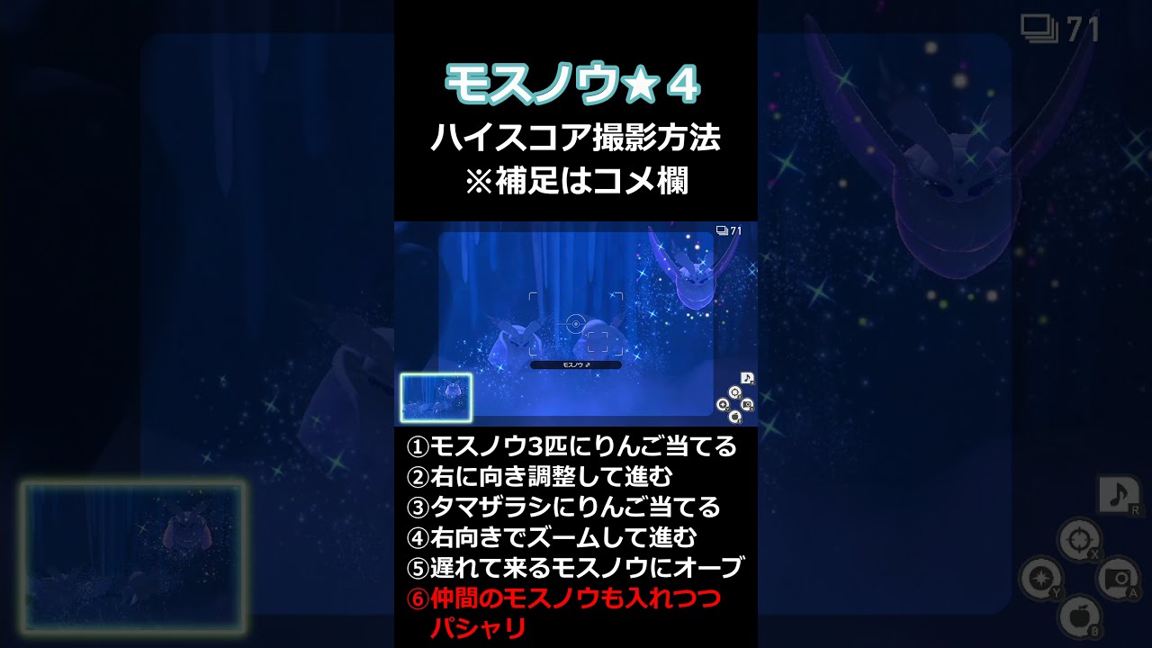 【１分解説】モスノウ星４ ハイスコア撮影方法【Newポケモンスナップ 攻略】#shorts