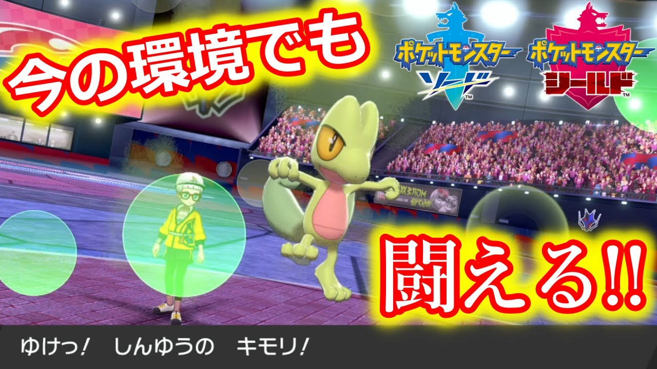 今の環境でキモリ使ってる奴俺だけ説【ポケモン剣盾】#キモリ#ポケモン剣盾 #剣盾ランクマッチ