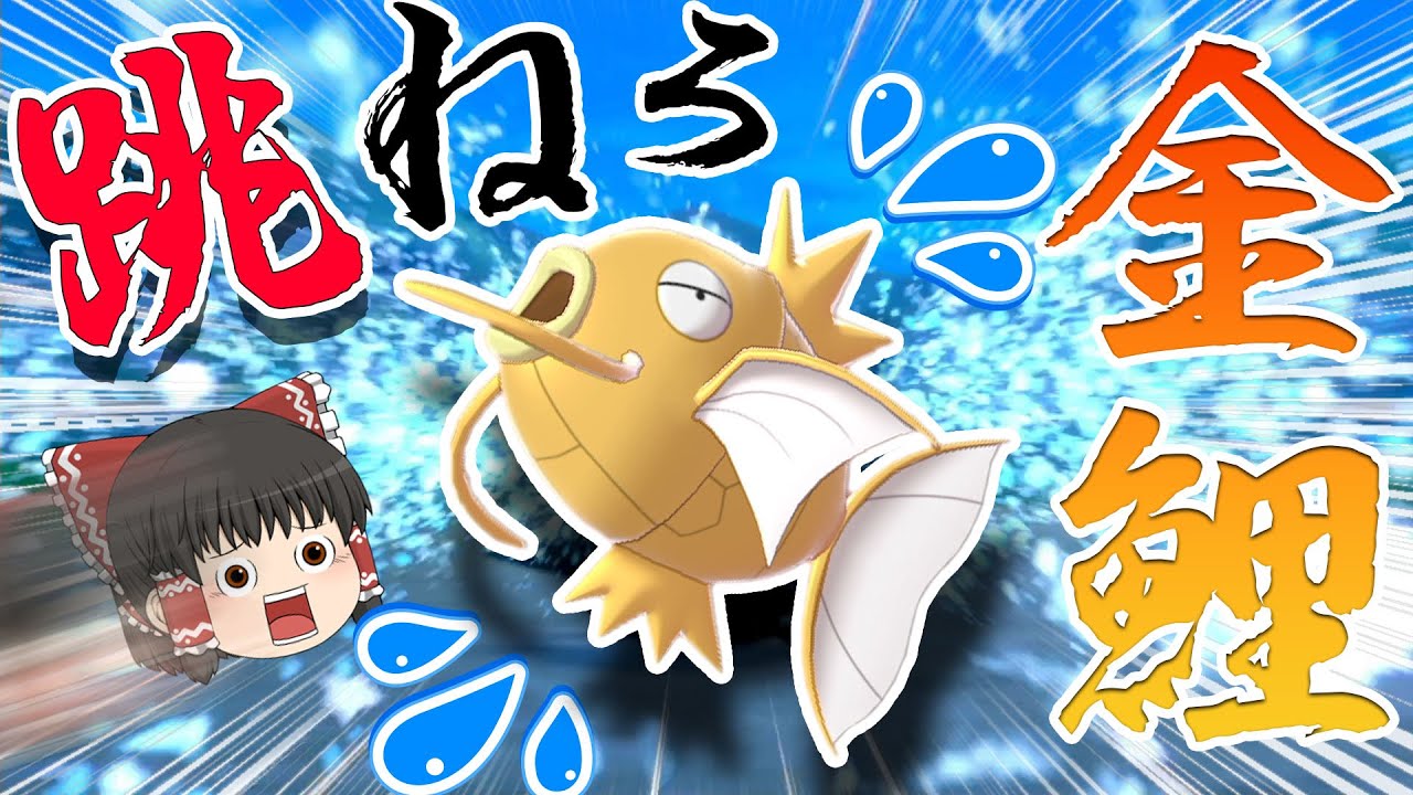 【ポケモン剣盾・ゆっくり実況】コイキングを絶対選出しないといけない大会が面白すぎる件について