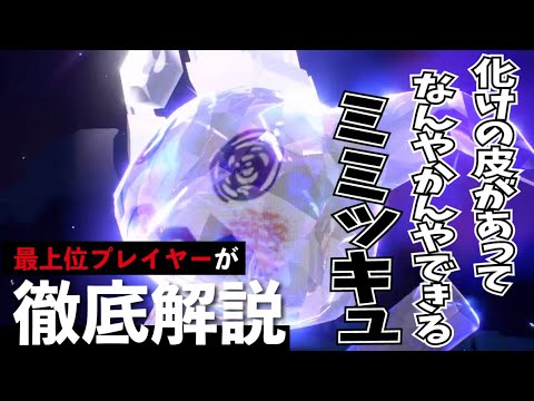 【ポケモンSV】化けの皮があってなんやかんやできる「ミミッキュ」を徹底解説！