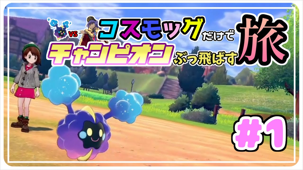 【ポケモン剣盾】最弱ポケモン コスモッグだけでチャンピオンぶっ飛ばす旅 #1〈ゆっくり〉#コスモッグの旅