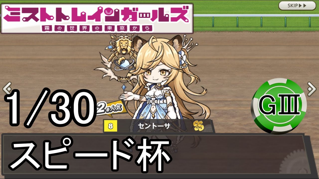 【ミストトレインガールズ】ミストランナー 1月30日