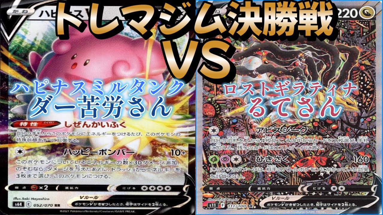 【ポケカ】トレマジム決勝戦！ ハピナスミルタンク対ロストギラティナ