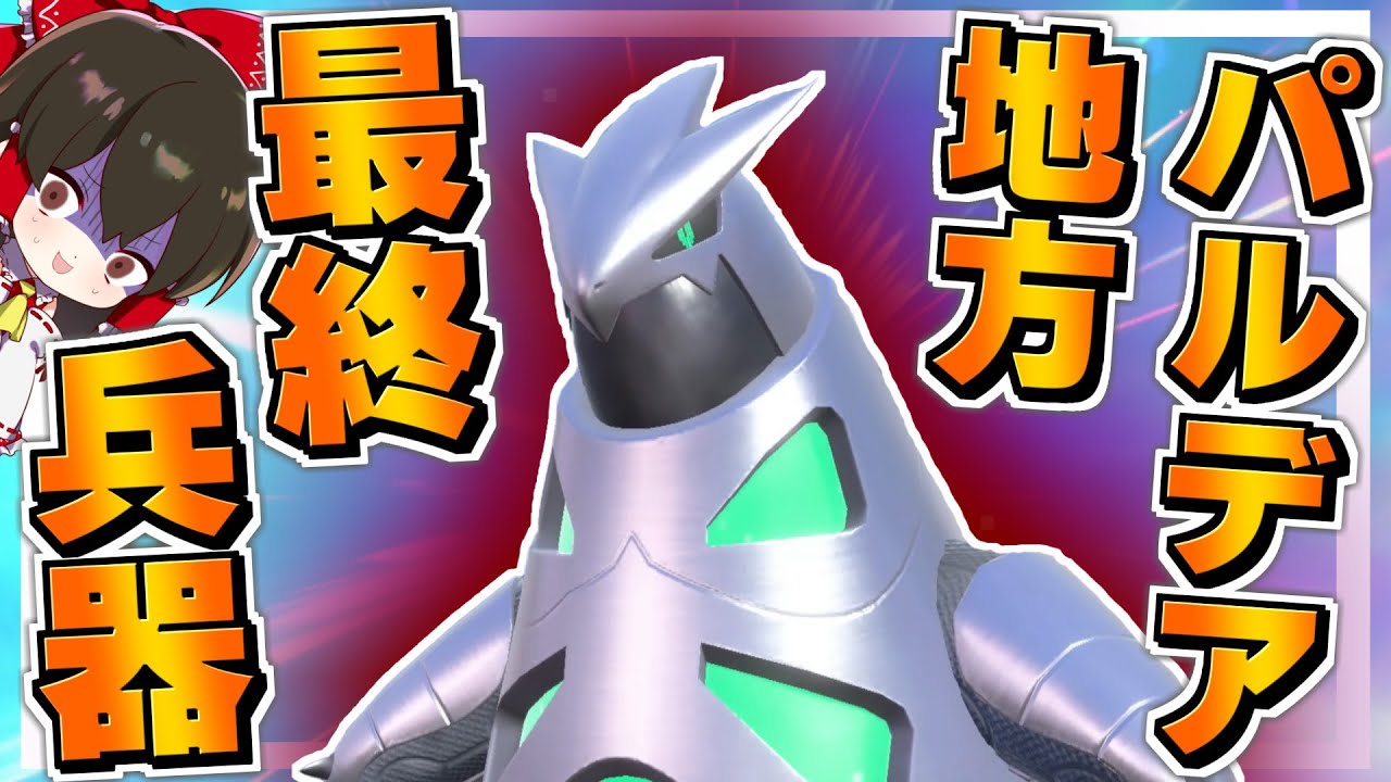 【ポケモンSV】未来バンギラスのテツノイバラが強すぎて連勝しまくりな件【ゆっくり実況】【ポケモンスカーレット・バイオレット】