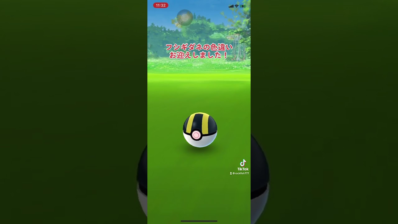 フシギダネの色違いを捕獲しました！＃ポケモンＧＯ