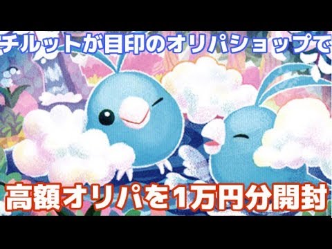 【ポケカ】チルットが目印のオリパショップのオリパ1万円分開封！！