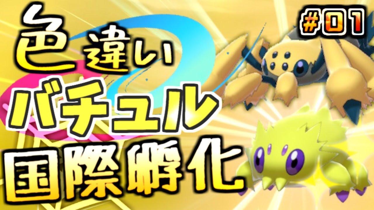 【ポケモン剣盾】色違いバチュル国際孵化！ #01【ポケットモンスター ソード・シールド】