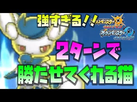 【猫のポケモンUSUM】２ターンで相手を降参させるニャオニクスというポケモン【ポケモンウルトラサン ウルトラムーン】【ダブルバトル】