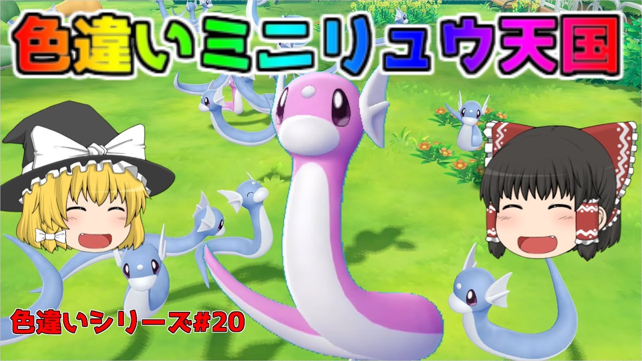 【ポケモン・ピカブイ・色違いゆっくり実況♯20】色違いミニリュウリベンジ　ミニリュウランド公開　ドラゴンランド　ミニリュウの楽園へようこそ