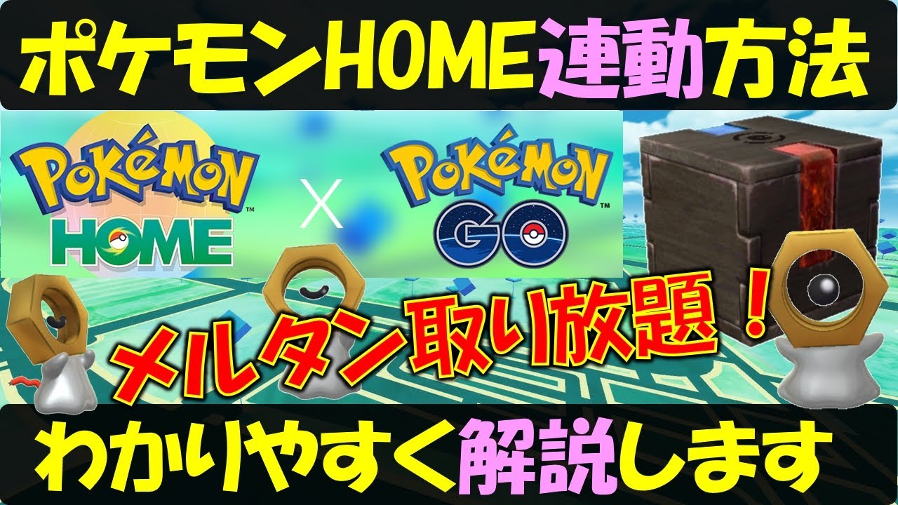 【無課金OK】ふしぎな箱を自力でゲット！ ポケモンHOME連携方法をわかりやすく解説＆新情報【ポケモンＧＯ】