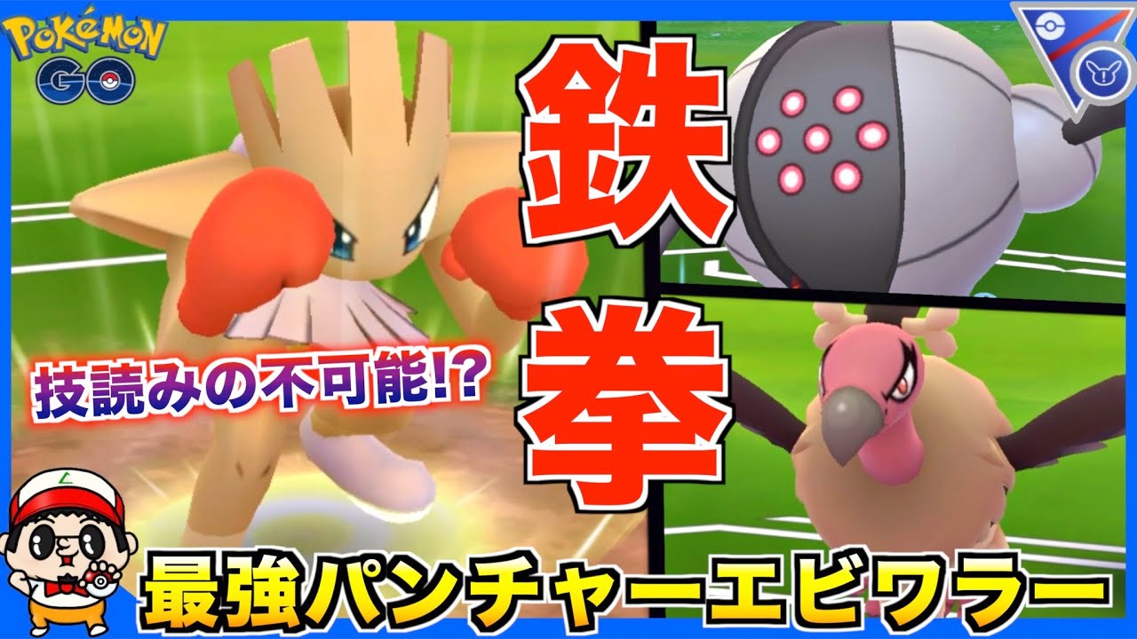 鉄拳制裁!! 後投げ『エビワラー』がかなり強かったww【ポケモンGO】