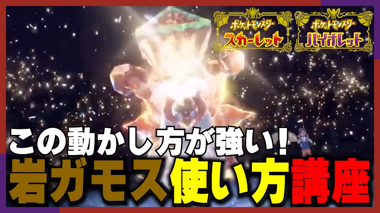 【ポケモンSV】岩テラスタルウルガモスの強い動かし方、教えます【archive 2023/1/12⑥】