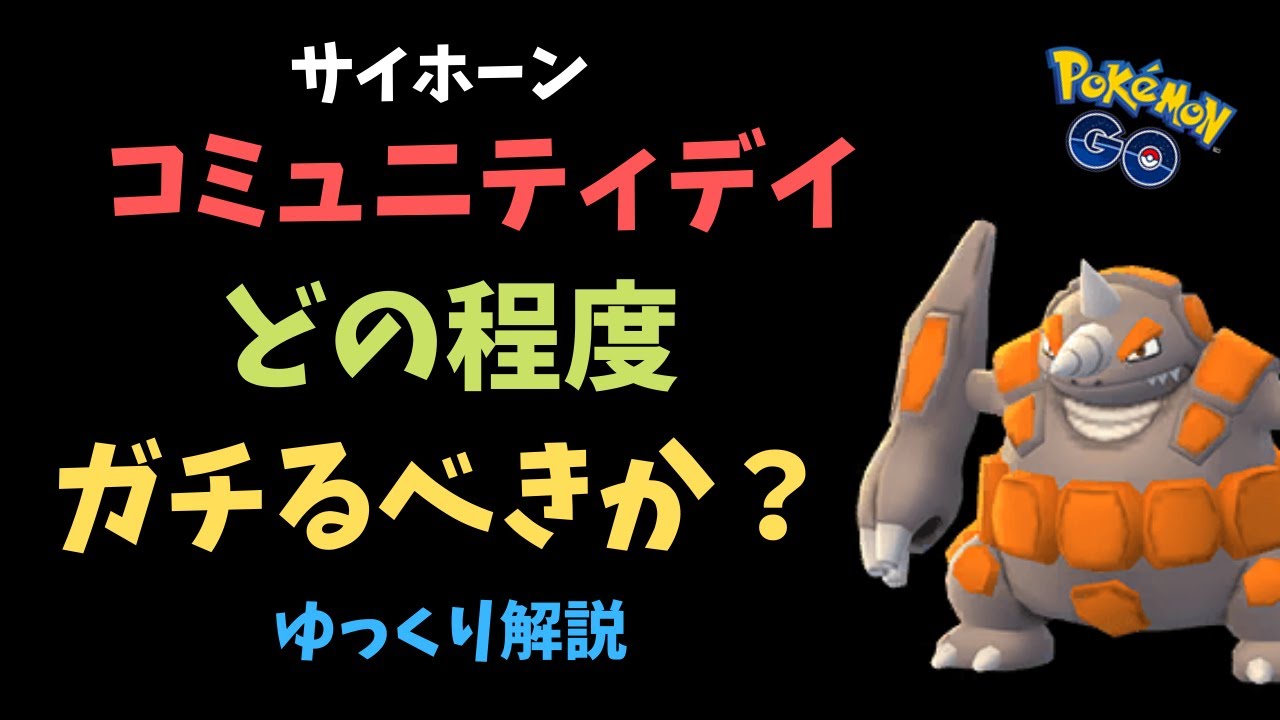 【ポケモンGO】ドサイドン「がんせきほう」の性能は？サイホーンのコミュニティデイはどの程度ガチるべきなのか？【ゆっくり解説】
