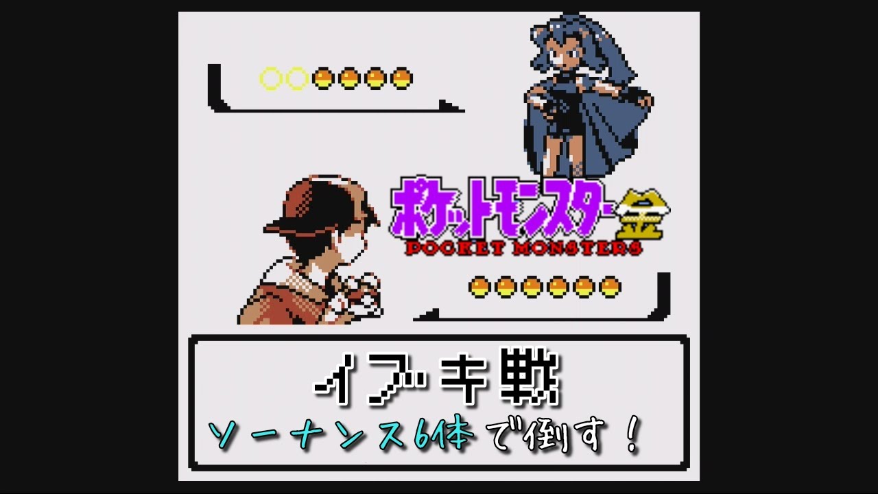 【実況】ポケモン金　イブキ戦　捕まえたてのソーナンスで倒します