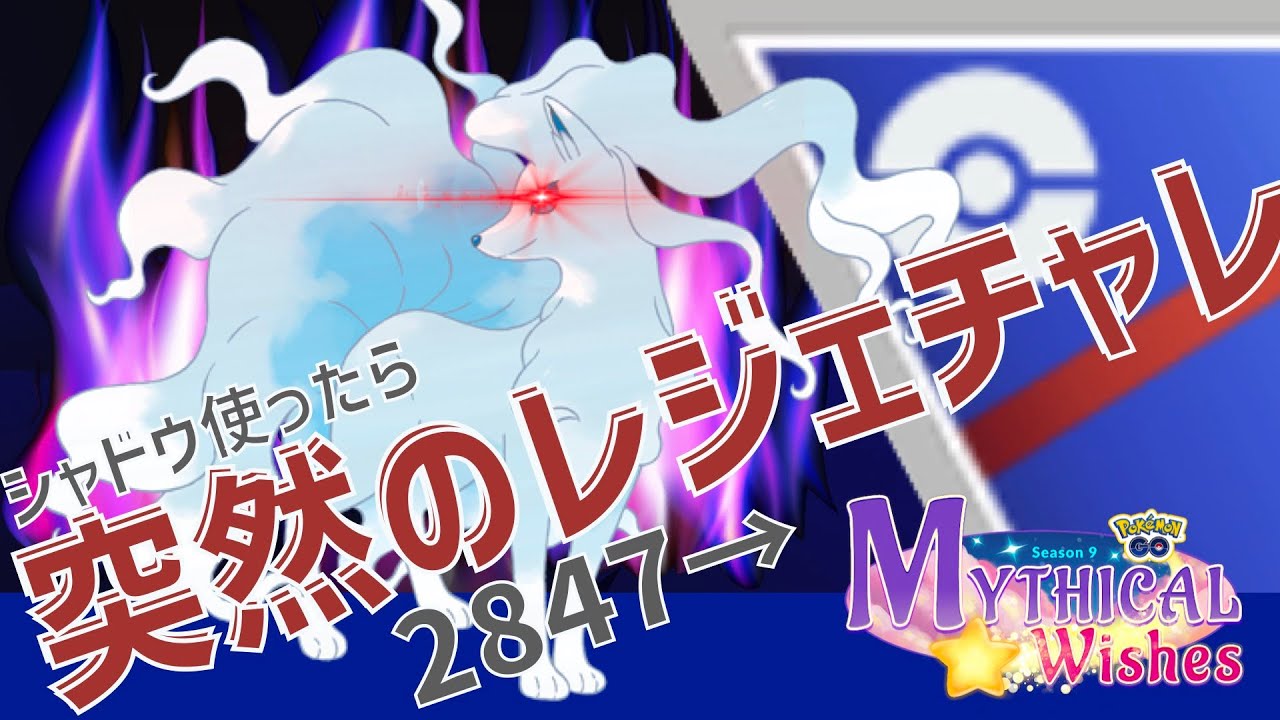 シャドウアローラキュウコン【射手座のGBLログ】DAY21　スーパーリーグ（星のシーズン）