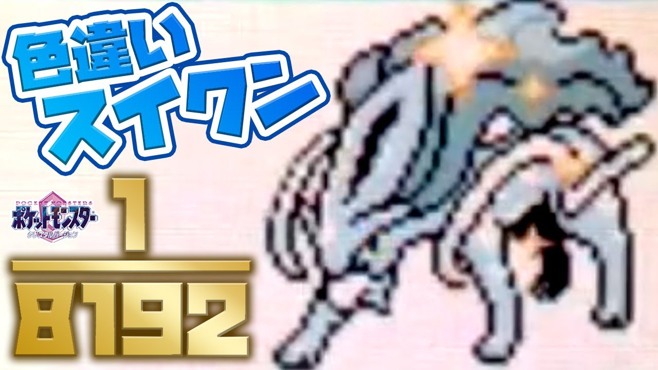 【ポケモンクリスタルVC版】色違いスイクンをゲンガーで100％捕獲する方法見つけた！