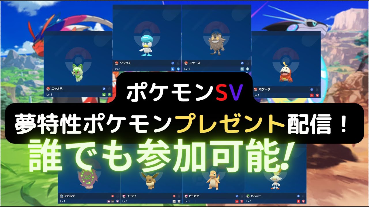 【ポケモンSV/ポケモン配布枠】チャンネル1000人ありがとう！のんびり孵化作業＆配布配信！　※夢御三家、夢ヒバニー、夢ヒトカゲ、夢ミカルゲ、ちょすいドオー用貯水おだやかウパーなど