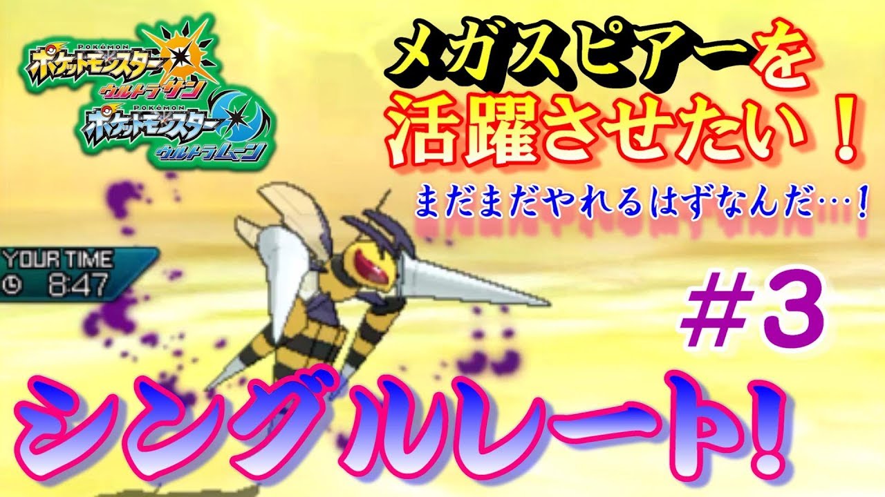 【ポケモンUSUM】メガスピアーを活躍させたいシングルレート‼＃３【ウルトラサン/ウルトラムーン】